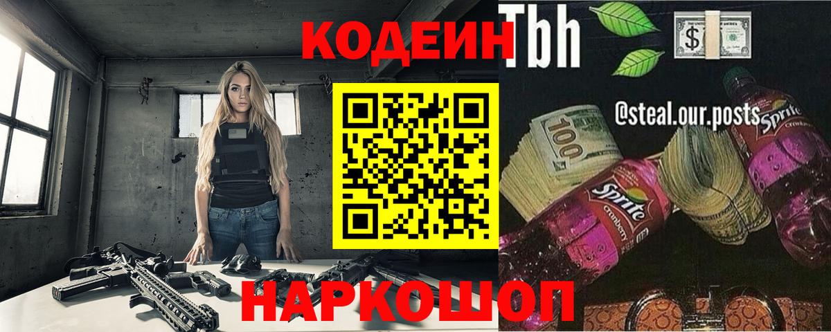 Кодеин Purple Drank  Кодеиновый сироп Lean Purple Drank  Вход с VPN  Гусь-Хрустальный 